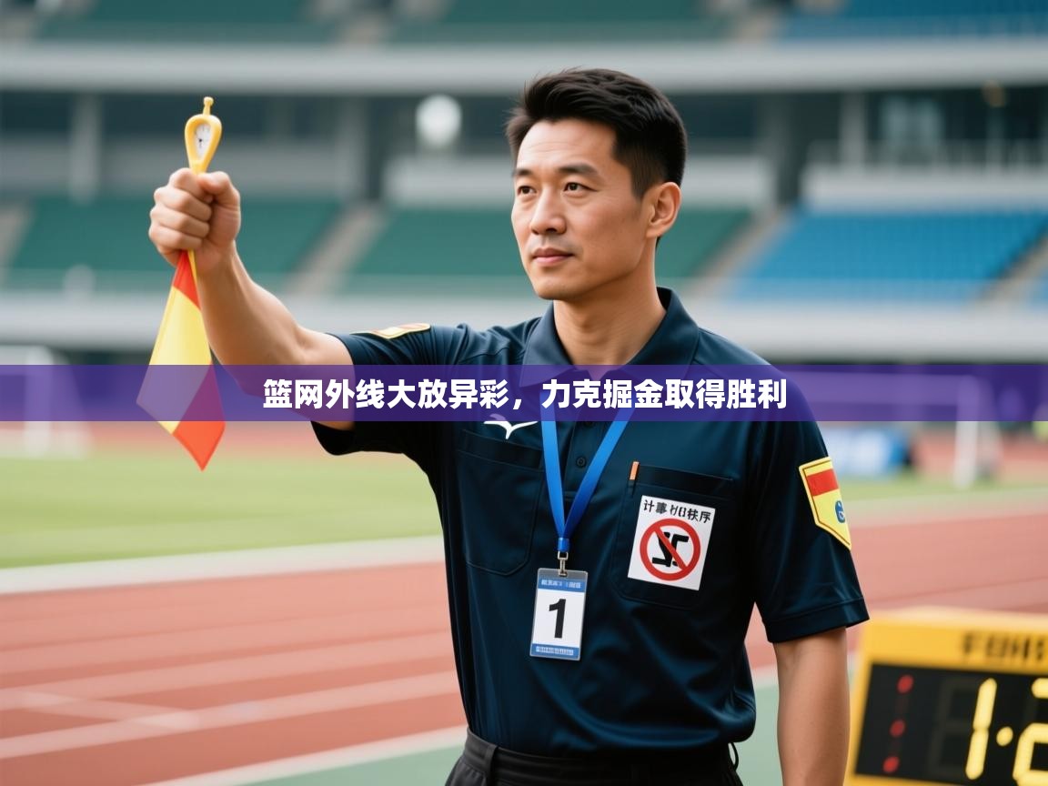 篮网外线大放异彩,力克掘金取得胜利 第2张