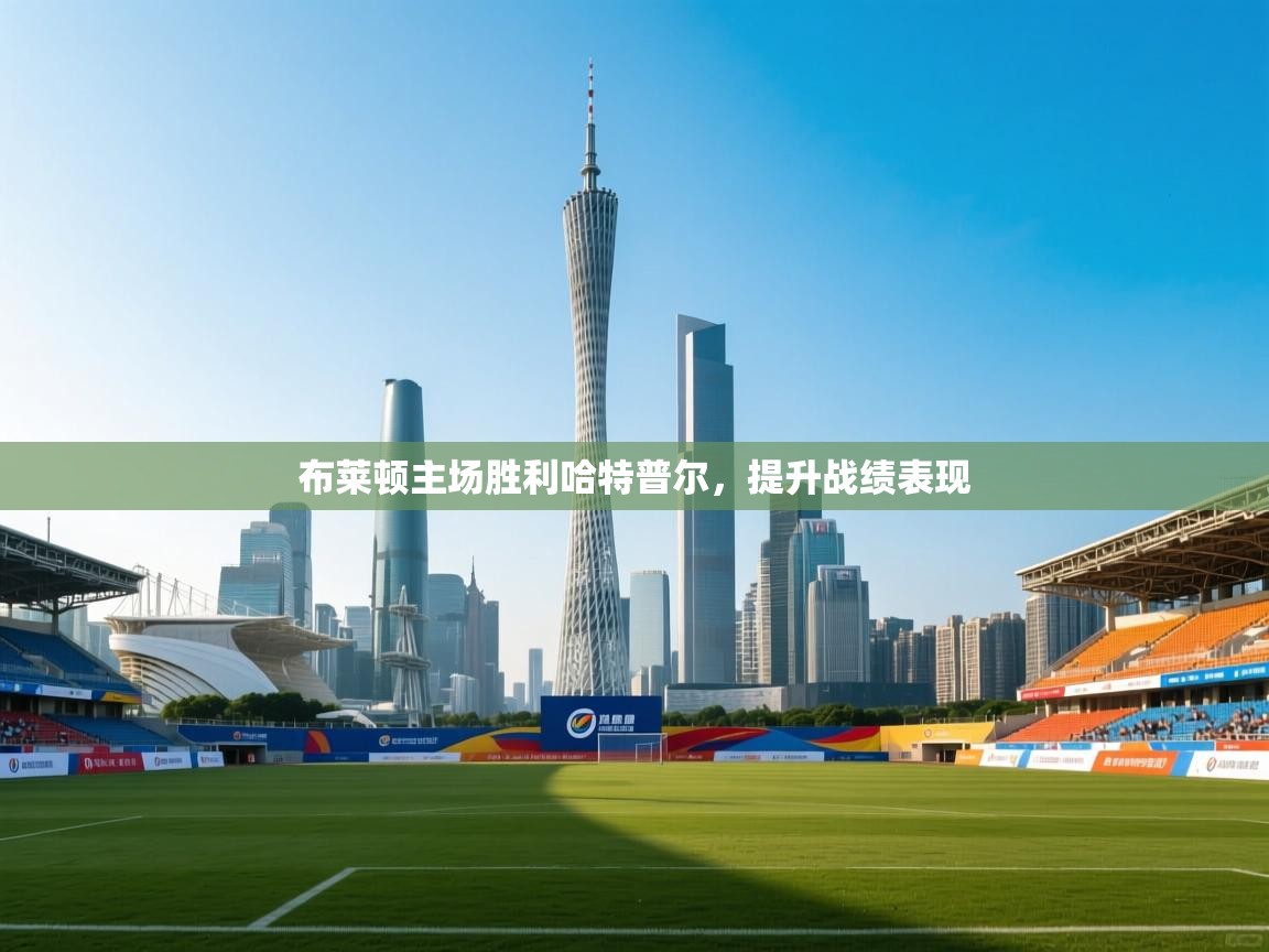 布莱顿主场胜利哈特普尔,提升战绩表现 第2张