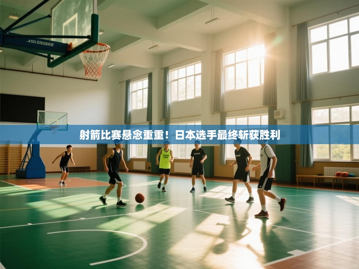 射箭比赛悬念重重!日本选手最终斩获胜利 第2张