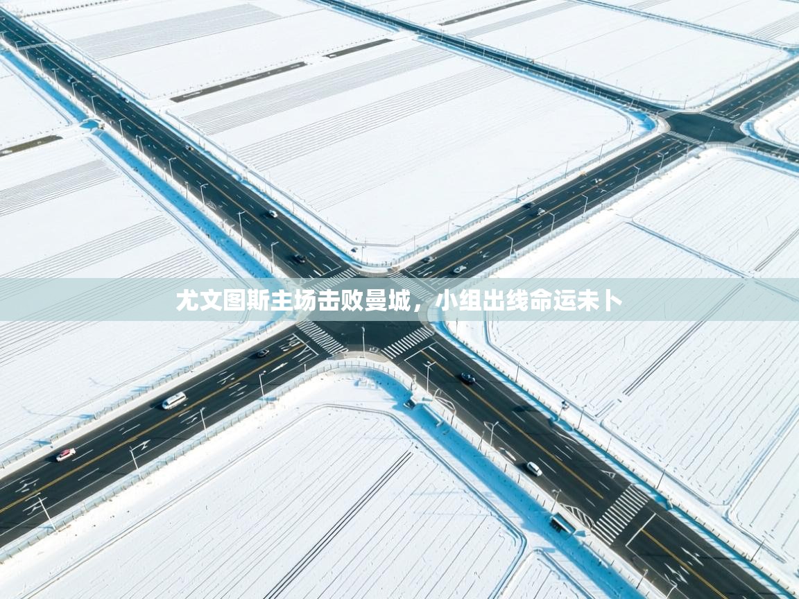 尤文图斯主场击败曼城，小组出线命运未卜  第1张