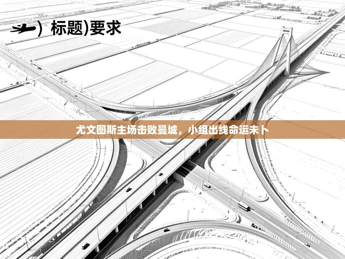 尤文图斯主场击败曼城，小组出线命运未卜  第2张