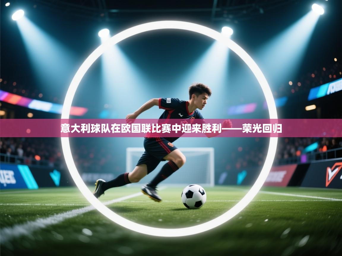 意大利球队在欧国联比赛中迎来胜利——荣光回归  第2张