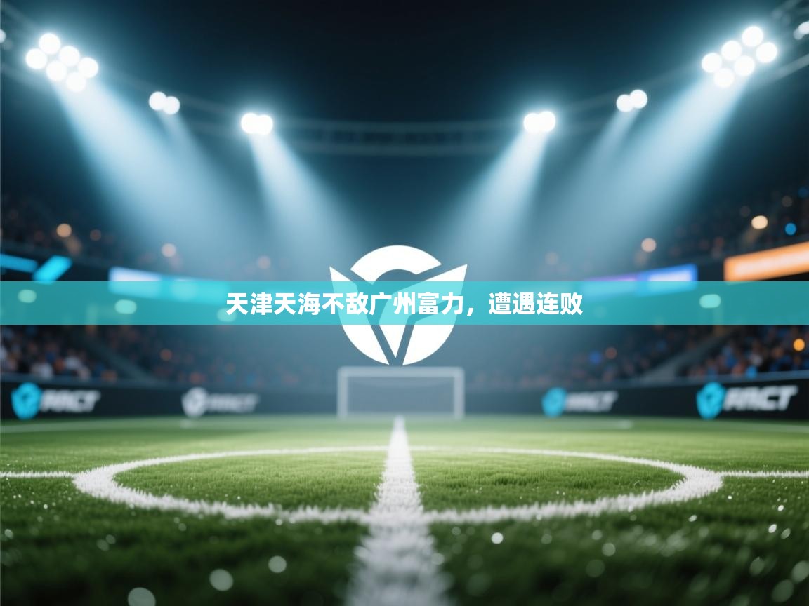 天津天海不敌广州富力,遭遇连败 第2张