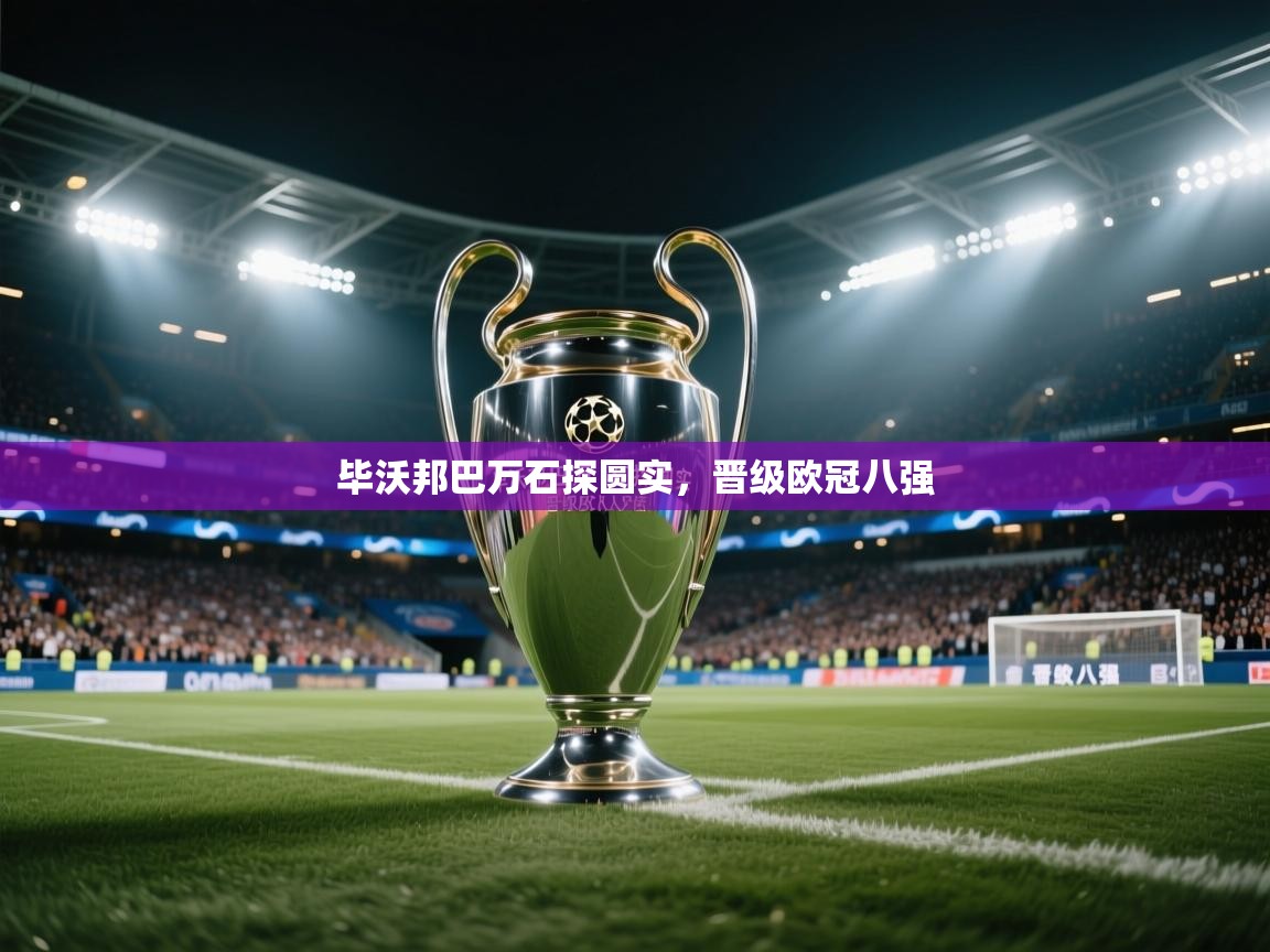 毕沃邦巴万石探圆实,晋级欧冠八强 第1张