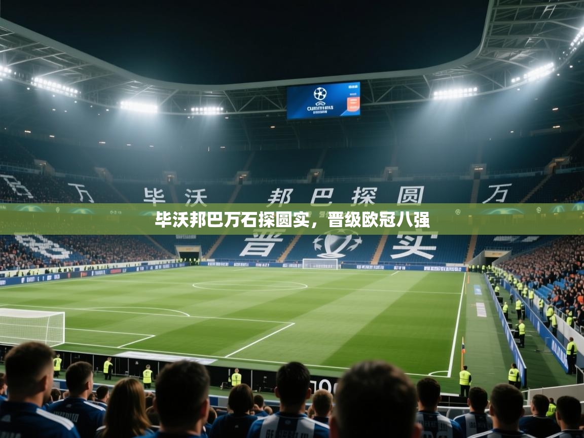 毕沃邦巴万石探圆实,晋级欧冠八强 第2张