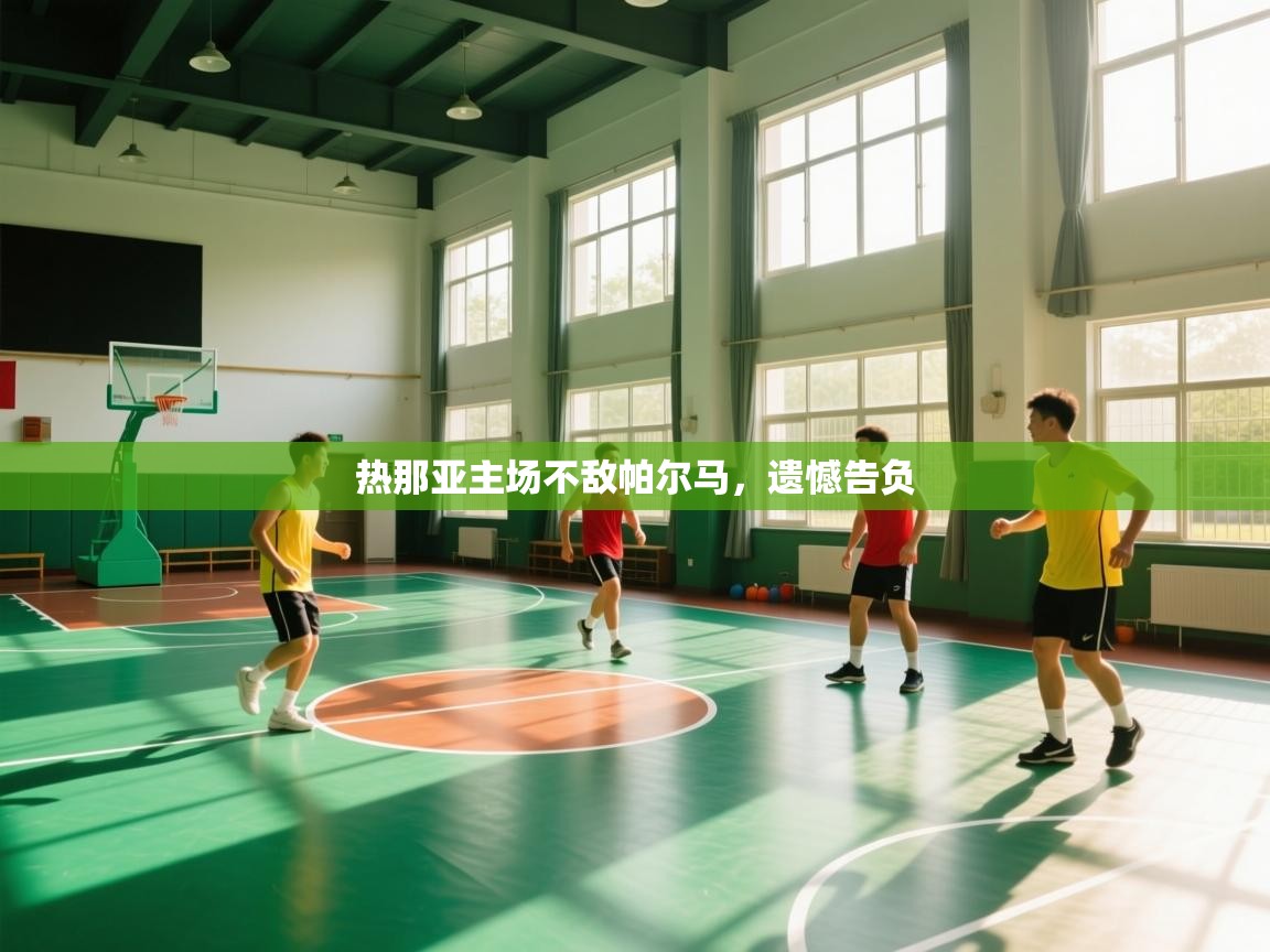 热那亚主场不敌帕尔马,遗憾告负 第2张