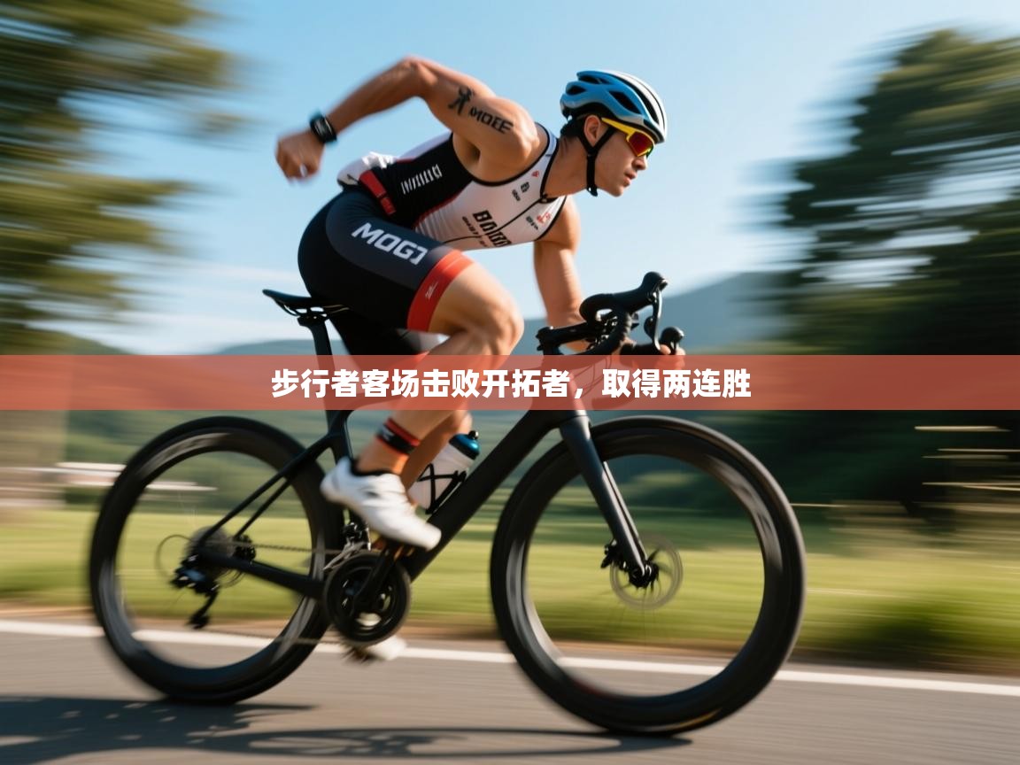 步行者客场击败开拓者，取得两连胜  第1张