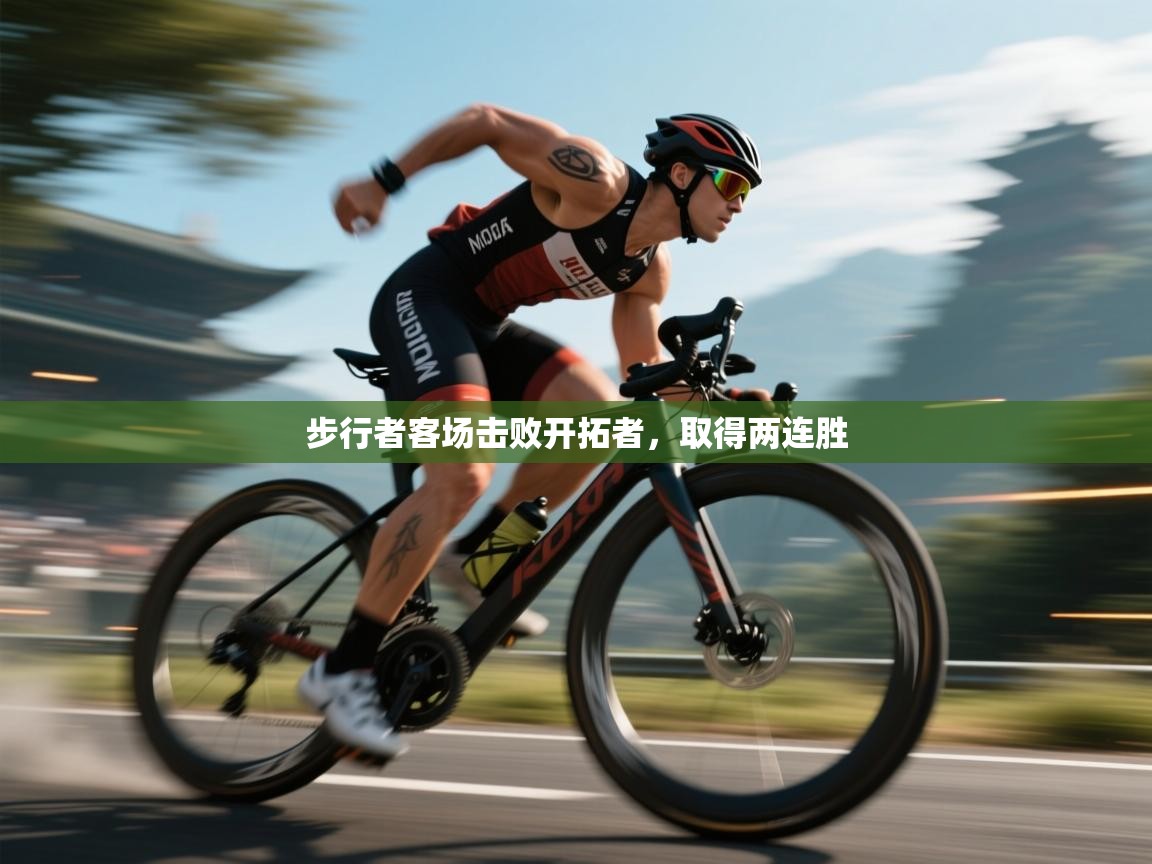 步行者客场击败开拓者，取得两连胜  第2张