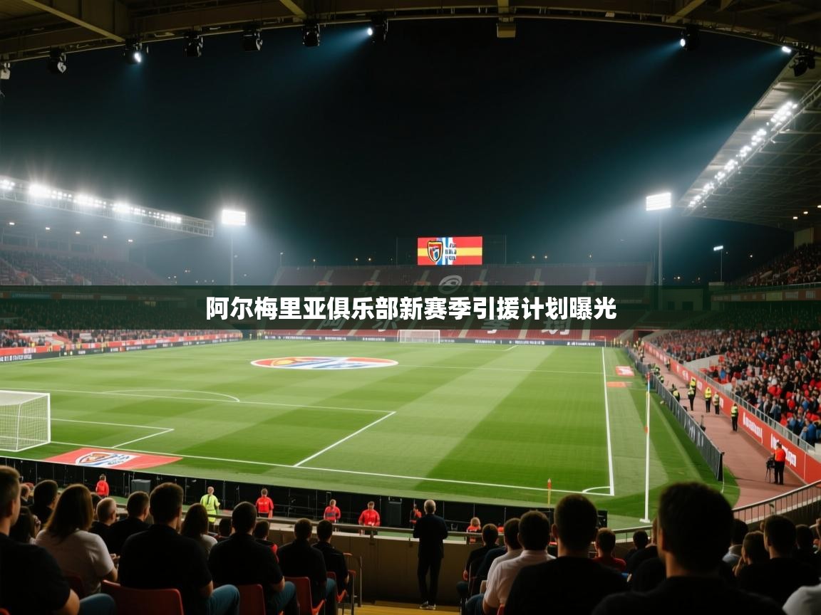 阿尔梅里亚俱乐部新赛季引援计划曝光 第2张