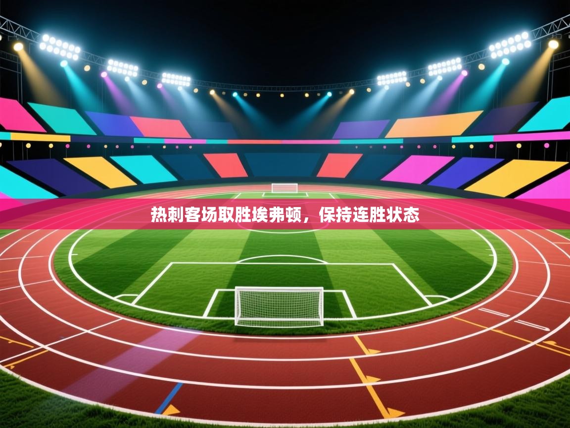 热刺客场取胜埃弗顿,保持连胜状态 第1张