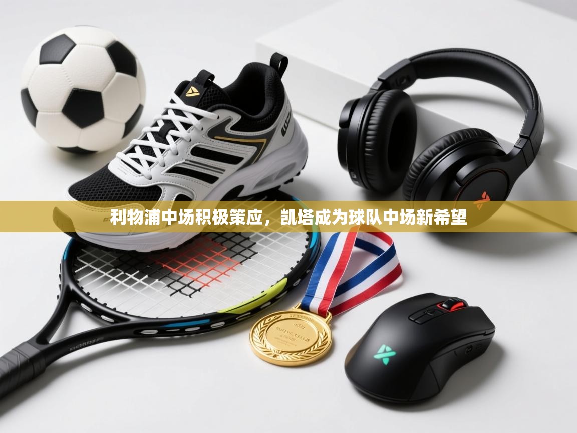 利物浦中场积极策应，凯塔成为球队中场新希望  第2张