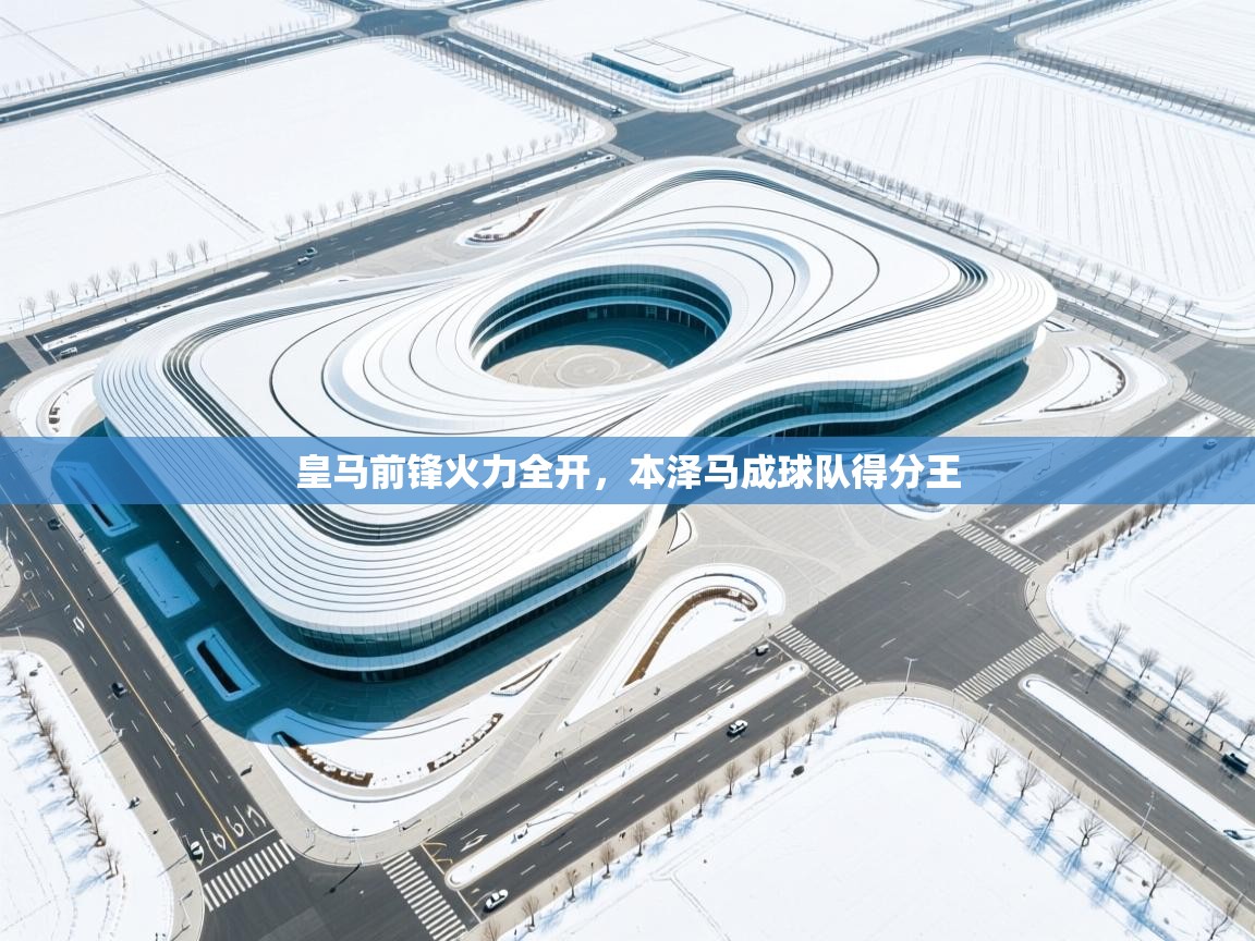 皇马前锋火力全开,本泽马成球队得分王 第1张