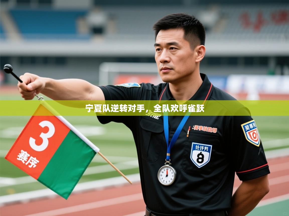 宁夏队逆转对手,全队欢呼雀跃 第1张