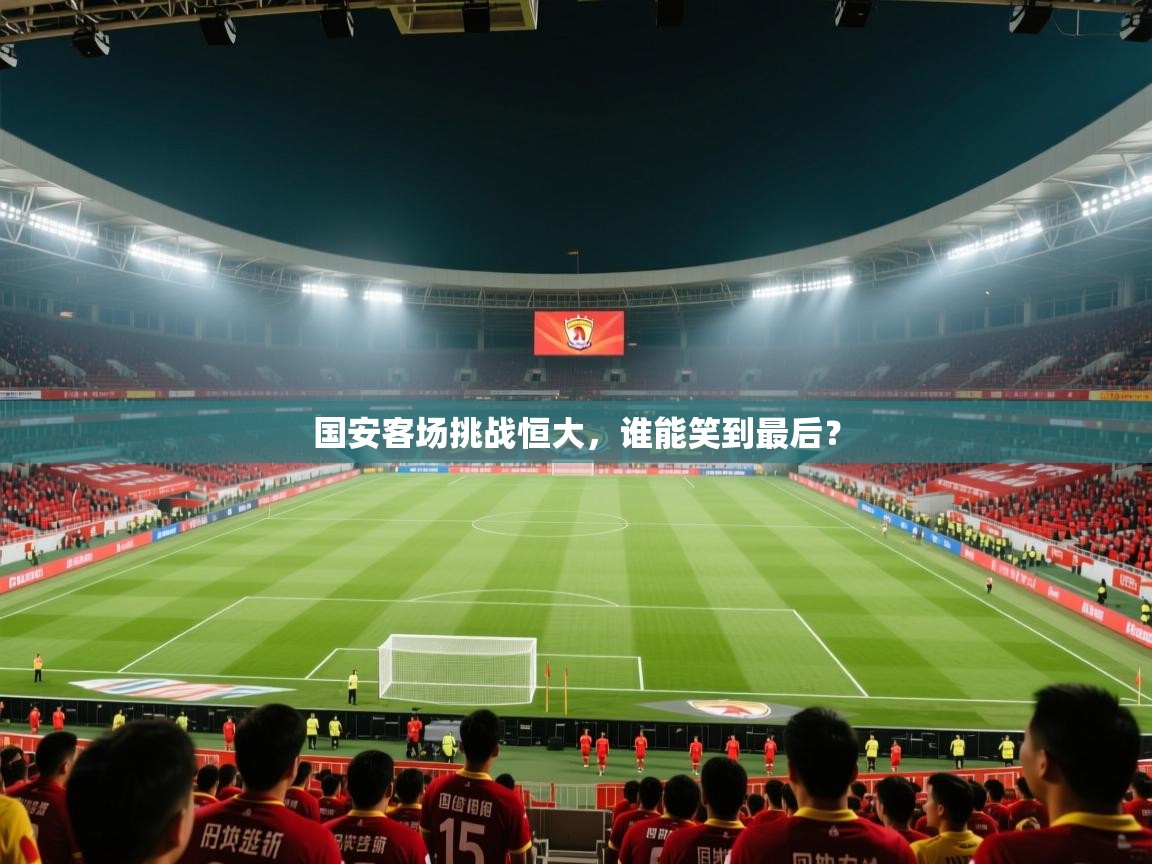 国安客场挑战恒大，谁能笑到最后？  第2张