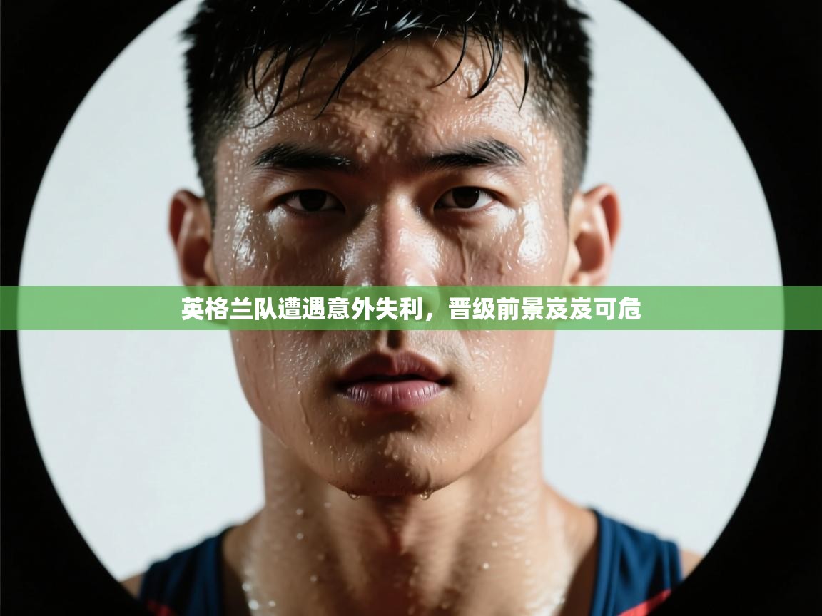 英格兰队遭遇意外失利，晋级前景岌岌可危  第2张