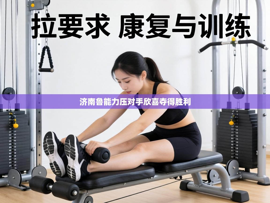 济南鲁能力压对手欣喜夺得胜利  第2张