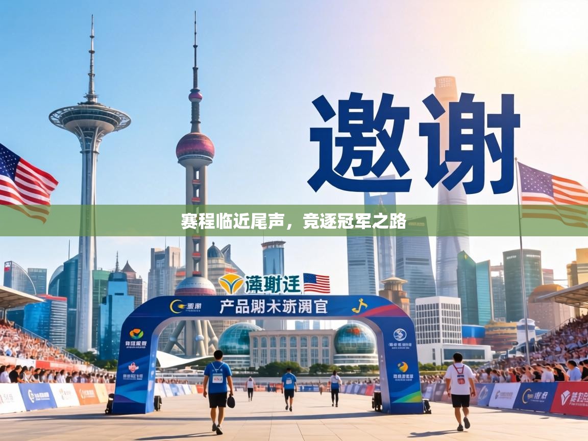 赛程临近尾声，竞逐冠军之路  第1张